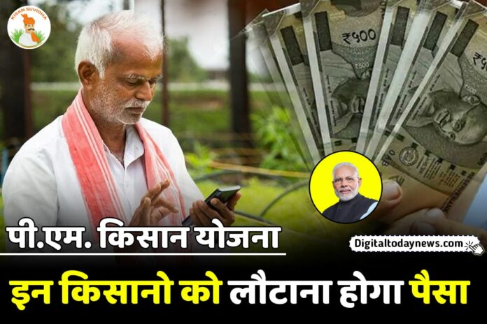 PM Kisan Refund List 2023