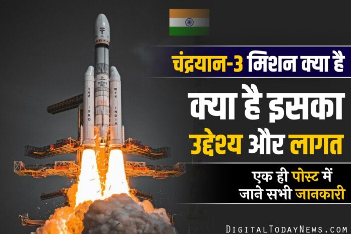 Chandrayaan 3 Mission Kya Hai