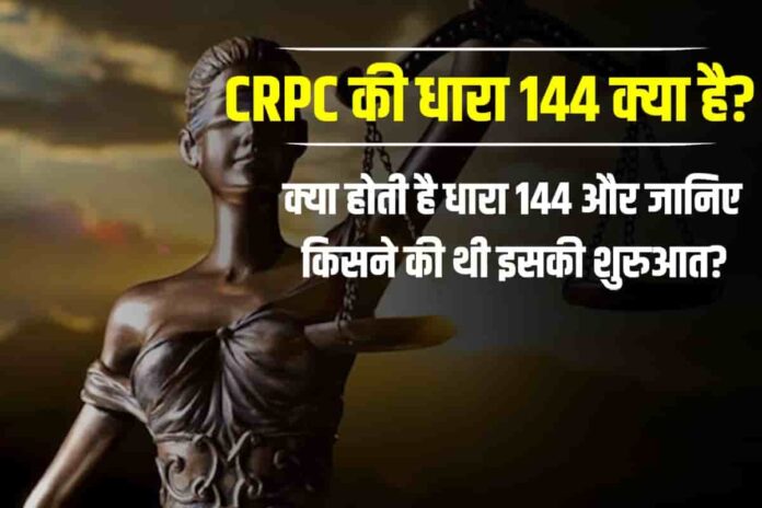 CrPC की धारा 144 क्या है? IPC Section 144 In Hindi | जाने एक ही पोस्ट ...