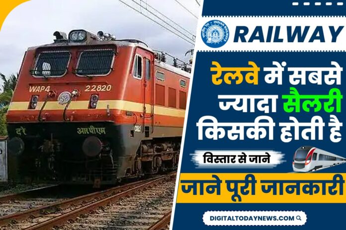 Railway me sabse jyada salary kiski hoti hai