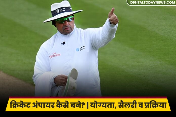 Cricket umpire kaise bane