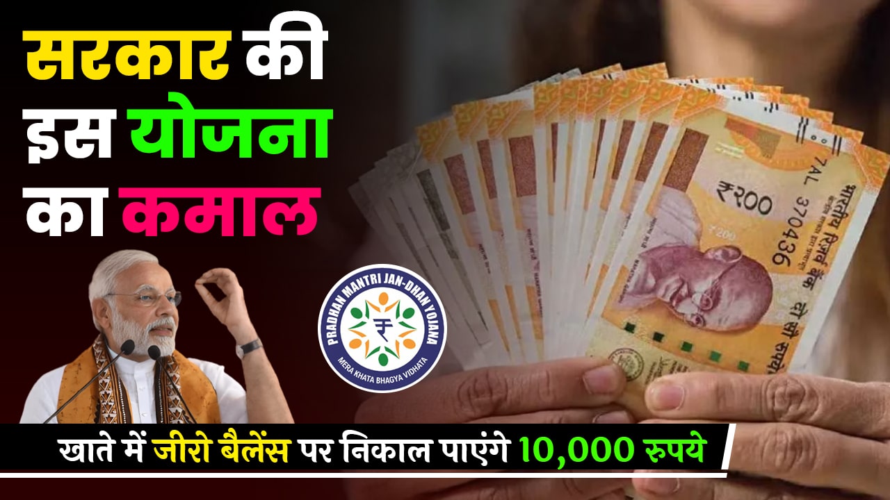 Pm Jan Dhan Yojana सरकार की इस योजना का कमाल खाते में जीरो बैलेंस पर निकाल पाएंगे 10000 रुपये 4718